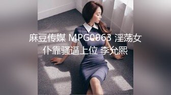 麻豆传媒 MPG0063 淫荡女仆靠骚逼上位 李允熙