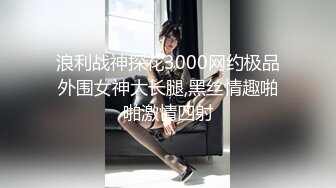 浪利战神探花3000网约极品外围女神大长腿,黑丝情趣啪啪激情四射