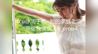 .icu@周于希~我的家庭老师“带给我快乐”4_prob4