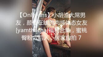 【OnlyFans】小胡渣大屌男友，颜值在线的肉感体态女友[yamthacha]福利合集，蜜桃臀粉穴后入，居家自拍 7