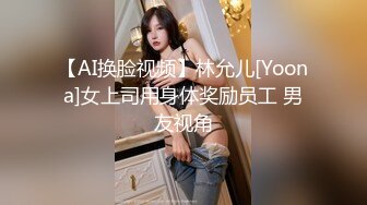 【AI换脸视频】林允儿[Yoona]女上司用身体奖励员工 男友视角