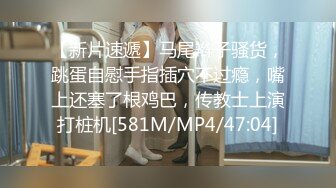 [MP4/ 1.42G] 粉嫩水多多人妻展示~韵味十足~黑丝美腿~啪啪展示