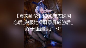 调教二次元coser，用皮鞭抽打黑丝小骚货，主动撅着屁股求操，真的太骚了