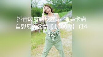 抖音风露脸反差婊  裸舞卡点自慰反差合集【1000 v】 (1482)