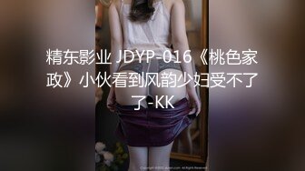 GS自购-售价29【 KFC 】极品外国小姐姐。肉色情趣开档丝袜。骚丁多角度cd