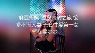 -麻豆传媒-温泉内射之旅 欲求不满人妻 无套性爱第一女优吴梦梦