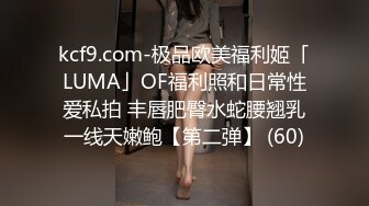 kcf9.com-极品欧美福利姬「LUMA」OF福利照和日常性爱私拍 丰唇肥臀水蛇腰翘乳一线天嫩鲍【第二弹】 (60)