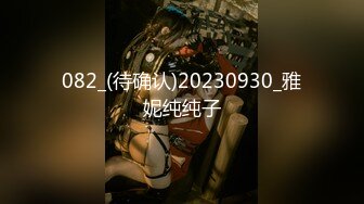 082_(待确认)20230930_雅妮纯纯子