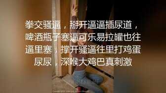 [MP4/ 2.05G]&nbsp;&nbsp;姐妹花三飞：无套干姐妹俩，超级疯狂，操完一个插下一个，轮流肏，最后内射妹妹，太淫荡了！