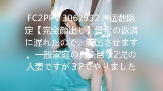 FC2PPV 3062982 ※個数限定【完全顔出し】借金の返済に遅れたので、流出させます。一般家庭の真面目な2児の人妻ですが３Pでやりました