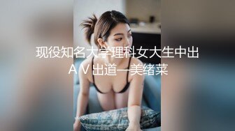 现役知名大学理科女大生中出ＡＶ出道—美绪菜