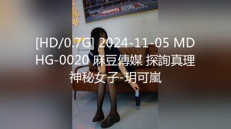 [HD/0.7G] 2024-11-05 MDHG-0020 麻豆傳媒 探詢真理神秘女子-玥可嵐