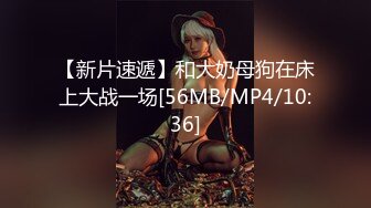 【新片速遞】和大奶母狗在床上大战一场[56MB/MP4/10:36]