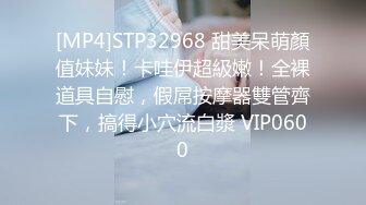 [MP4]STP32968 甜美呆萌顏值妹妹！卡哇伊超級嫩！全裸道具自慰，假屌按摩器雙管齊下，搞得小穴流白漿 VIP0600