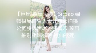 【巨屌 媚黑大神】Sirbao 绿帽极品白皙人妻让老公拍摄 公狗腰大黑屌驰骋蜜穴 顶宫抽射粗喘媚吟 欲仙欲死