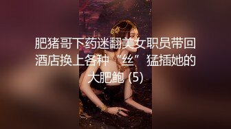 肥猪哥下药迷翻美女职员带回酒店换上各种“丝”猛插她的大肥鲍 (5)