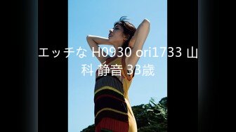 エッチな H0930 ori1733 山科 静音 33歳