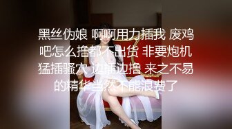 黑丝伪娘 啊啊用力插我 废鸡吧怎么撸都不出货 非要炮机猛插骚穴 边插边撸 来之不易的精华当然不能浪费了