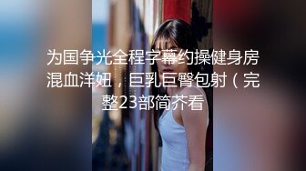 寻花偷拍系列-男主3500约操身材苗窕的洋装美女…