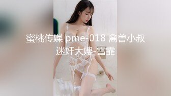 蜜桃传媒 pme-018 禽兽小叔迷奸大嫂-雪霏