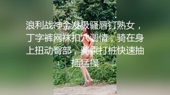 浪利战神金发极骚唇钉熟女，丁字裤网袜扣穴调情，骑在身上扭动臀部，骑乘打桩快速抽插猛操