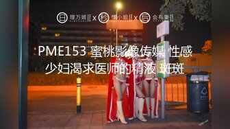 PME153 蜜桃影像传媒 性感少妇渴求医师的精液 斑斑