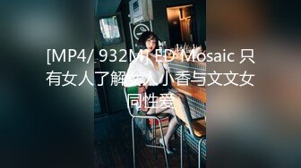 [MP4/ 932M] ED Mosaic 只有女人了解女人小香与文文女同性爱