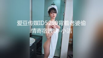 爱豆传媒ID5290背着老婆偷情寄宿表妹-小洁