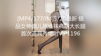 [MP4/1770M]5/20最新 极品女神媚儿黑丝袜高跟大长腿首次道具秀爆射VIP1196