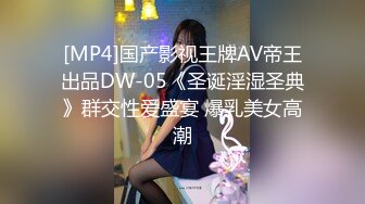 [MP4]国产影视王牌AV帝王出品DW-05《圣诞淫湿圣典》群交性爱盛宴 爆乳美女高潮