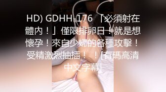 HD) GDHH-176 「必須射在體內！」僅限排卵日！就是想懷孕！來自少婦的各種攻擊！受精激烈抽插！ ！[有碼高清中文字幕]