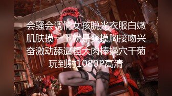 会骚会调情女孩脱光衣服白嫩肌肤摸一下就是爽摸胸接吻兴奋激动舔逼粗大肉棒操穴干菊玩到射1080P高清