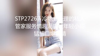 STP27267 冷艳女经理的私人管家服务情趣酒店被年轻小哥猛插口爆吞精