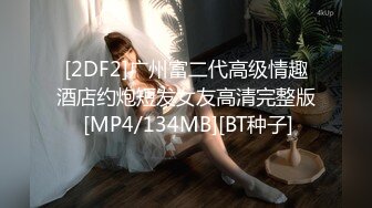 [2DF2]广州富二代高级情趣酒店约炮短发女友高清完整版 [MP4/134MB][BT种子]