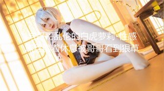 【国产AV首发❤️星耀】精东影业性爱专属新作JDXYX06