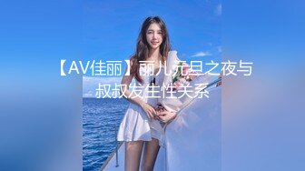 【AV佳丽】丽儿元旦之夜与叔叔发生性关系