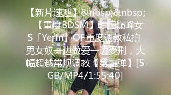 【新片速遞】&nbsp;&nbsp;✨【重度BDSM】韩国巅峰女S「Yerin」OF重度调教私拍 男女奴一边做爱一边受刑，大幅超越常规调教【第三弹】[5GB/MP4/1:55:40]