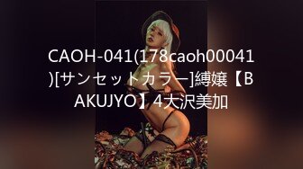 CAOH-041(178caoh00041)[サンセットカラー]縛嬢【BAKUJYO】4大沢美加