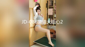 JD-086黑道大姐心2