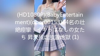 (HD1080P)(BabyEntertainment)(dber00153)44名の壮絶痙攣！イキっぱなしの女たち 昇天残虐放置地獄 (1)