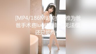 [MP4/186MB]美女小雅为爸爸手术费luo贷借款 - 无法偿还只能肉偿