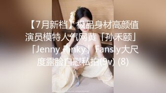 【7月新档】极品身材高颜值演员模特人气网黄「孙禾颐」「Jenny Pinky」Fansly大尺度露脸自慰私拍(9v) (8)