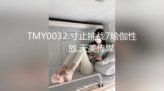 TMY0032.寸止挑战7瑜伽性���放.天美传媒