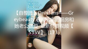 【自整理】OnlyFans——Greybeauty 在闺蜜家的厨房和她老公做爱  最新付费视频【535V】  (173)