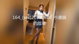 164_(sex)20230808_小表妹的故事