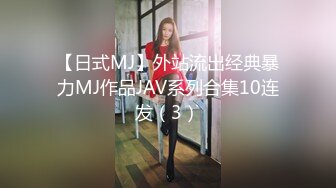 【日式MJ】外站流出经典暴力MJ作品JAV系列合集10连发（3）