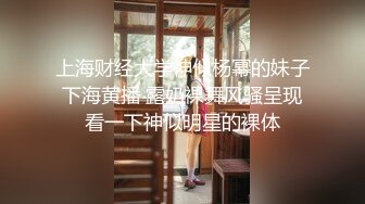 上海财经大学神似杨幂的妹子下海黄播 露奶裸舞风骚呈现看一下神似明星的裸体