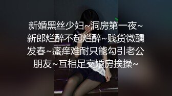 ?极品推荐?约炮大神??韦小宝??第三波未流出新作-高三学妹穿这JK翘丰臀迎接大屌各种爆操 菊花好漂亮 高清720P原版