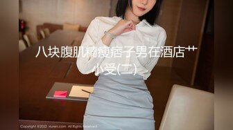 白丝女仆伪娘 play大号肛塞烂屁眼外翻 超长尿道棒 连射两次射精