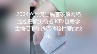 2024六月流出黑客破解网络监控摄像头偷拍 KTV包房学生情侣下午逃课体验性爱的快乐